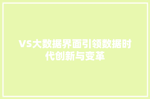 VS大数据界面引领数据时代创新与变革