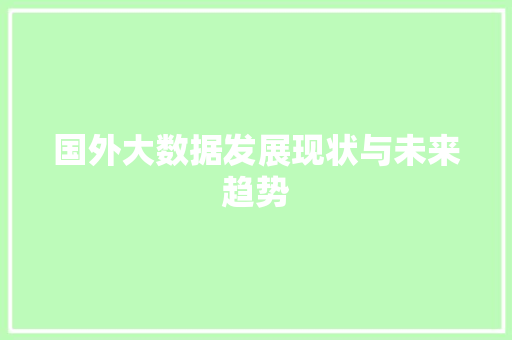 国外大数据发展现状与未来趋势