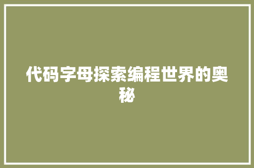 代码字母探索编程世界的奥秘  第1张