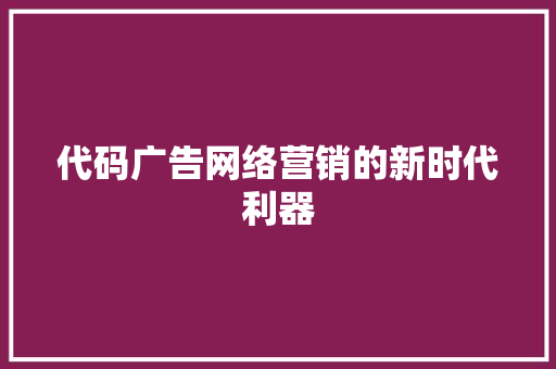 代码广告网络营销的新时代利器