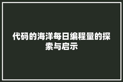 代码的海洋每日编程量的探索与启示