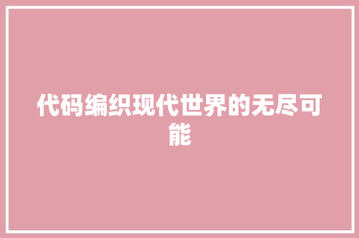代码编织现代世界的无尽可能