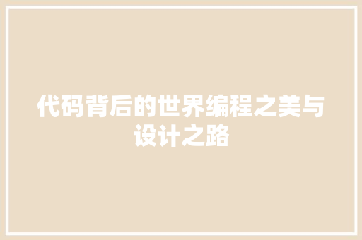 代码背后的世界编程之美与设计之路