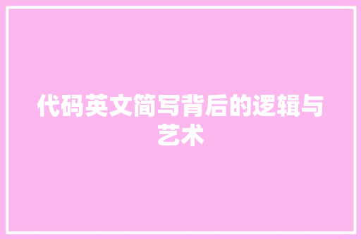 代码英文简写背后的逻辑与艺术