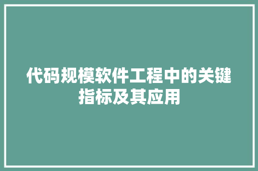 代码规模软件工程中的关键指标及其应用  第1张