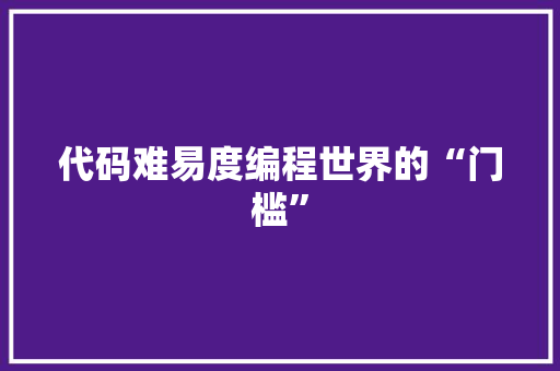 代码难易度编程世界的“门槛”