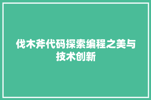 伐木斧代码探索编程之美与技术创新