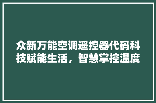 众新万能空调遥控器代码科技赋能生活，智慧掌控温度