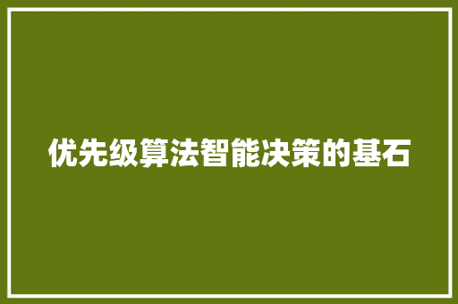 优先级算法智能决策的基石