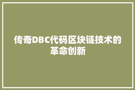 传奇DBC代码区块链技术的革命创新