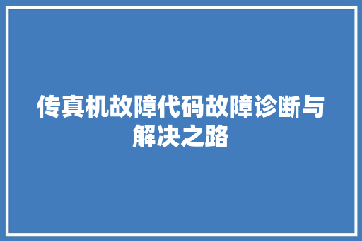 传真机故障代码故障诊断与解决之路