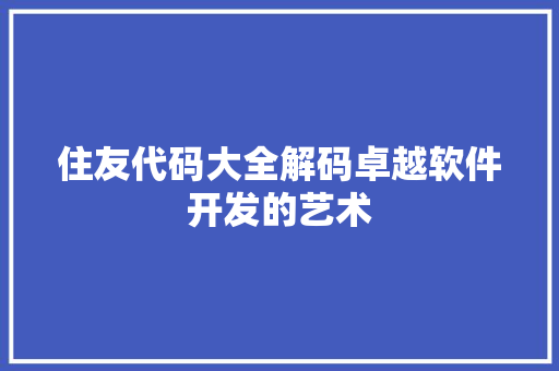 住友代码大全解码卓越软件开发的艺术