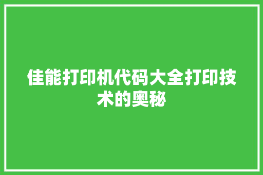 佳能打印机代码大全打印技术的奥秘