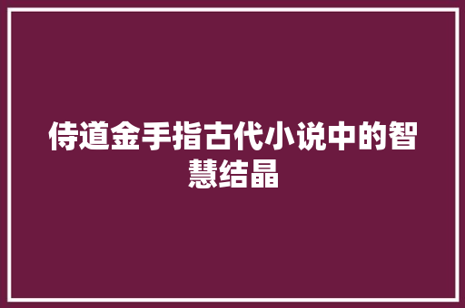 侍道金手指古代小说中的智慧结晶