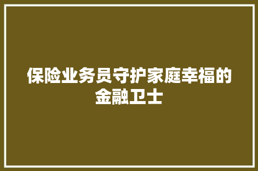保险业务员守护家庭幸福的金融卫士