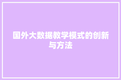 国外大数据教学模式的创新与方法  第1张