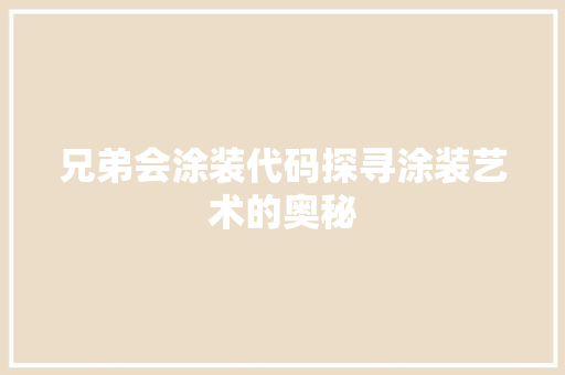 兄弟会涂装代码探寻涂装艺术的奥秘