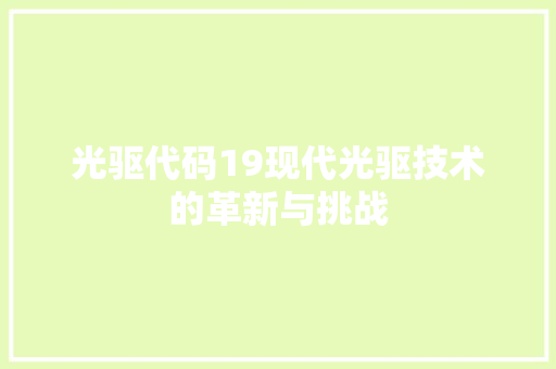 光驱代码19现代光驱技术的革新与挑战