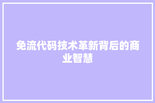 免流代码技术革新背后的商业智慧  第1张