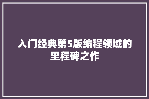入门经典第5版编程领域的里程碑之作