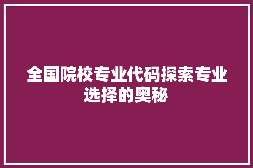 全国院校专业代码探索专业选择的奥秘