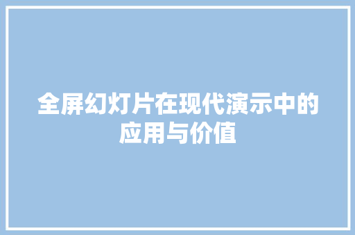 全屏幻灯片在现代演示中的应用与价值  第1张