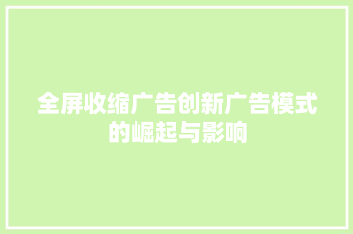 全屏收缩广告创新广告模式的崛起与影响