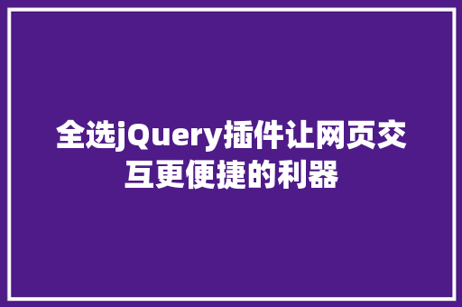 全选jQuery插件让网页交互更便捷的利器  第1张