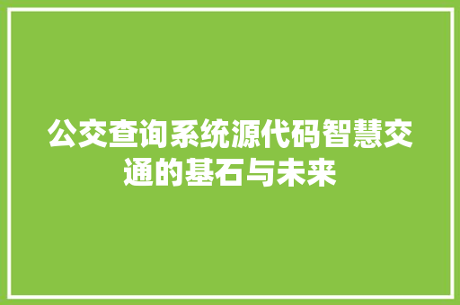 公交查询系统源代码智慧交通的基石与未来
