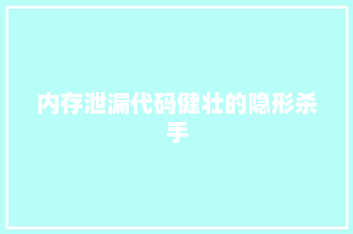 内存泄漏代码健壮的隐形杀手