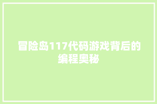 冒险岛117代码游戏背后的编程奥秘