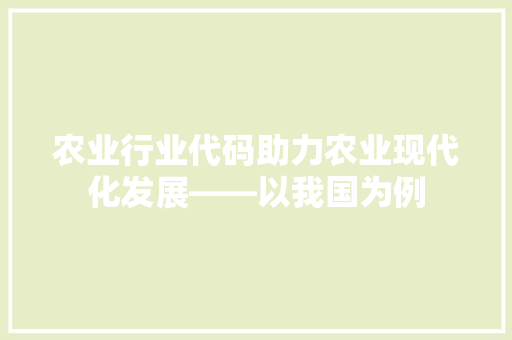 农业行业代码助力农业现代化发展——以我国为例