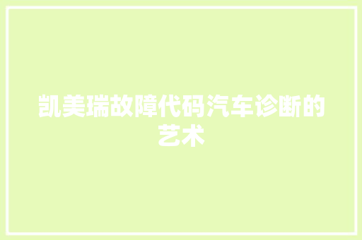凯美瑞故障代码汽车诊断的艺术