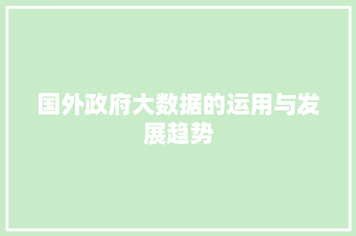 国外政府大数据的运用与发展趋势
