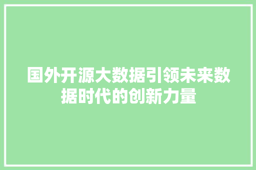 国外开源大数据引领未来数据时代的创新力量  第1张