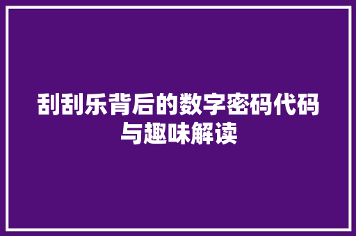 刮刮乐背后的数字密码代码与趣味解读