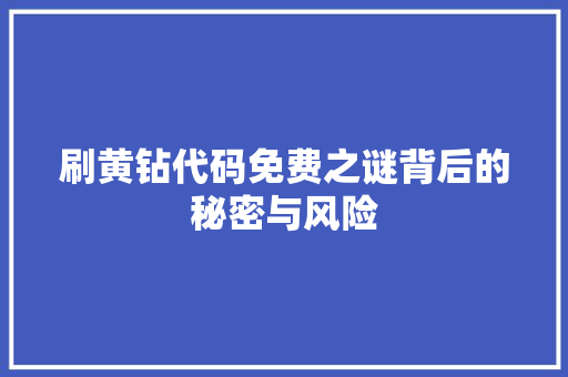 刷黄钻代码免费之谜背后的秘密与风险
