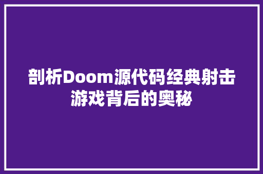 剖析Doom源代码经典射击游戏背后的奥秘  第1张