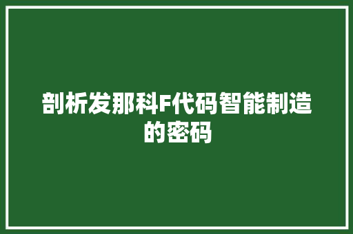 剖析发那科F代码智能制造的密码