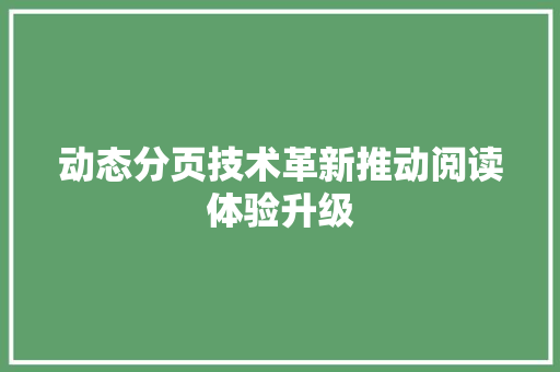 动态分页技术革新推动阅读体验升级