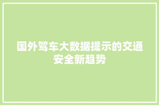 国外驾车大数据提示的交通安全新趋势