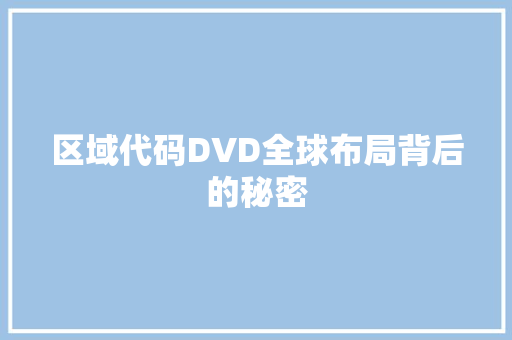 区域代码DVD全球布局背后的秘密