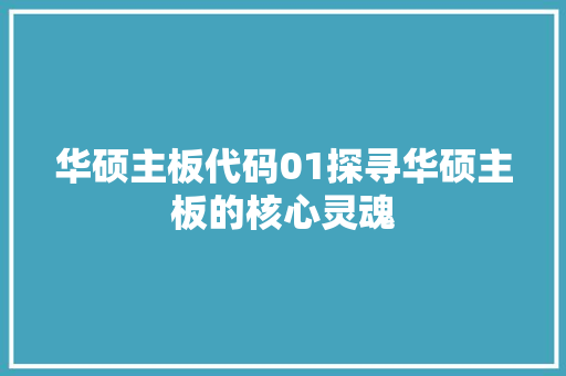 华硕主板代码01探寻华硕主板的核心灵魂