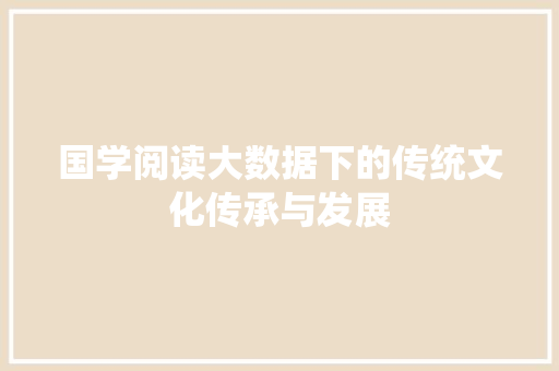 国学阅读大数据下的传统文化传承与发展