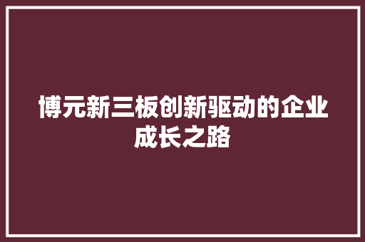 博元新三板创新驱动的企业成长之路