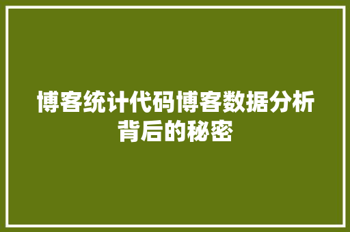 博客统计代码博客数据分析背后的秘密  第1张