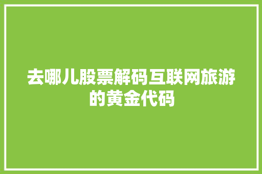 去哪儿股票解码互联网旅游的黄金代码