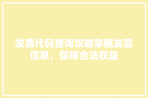 发票代码查询攻略掌握发票信息，保障合法权益  第1张