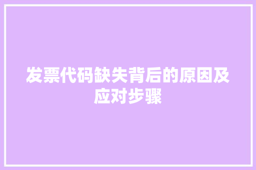发票代码缺失背后的原因及应对步骤