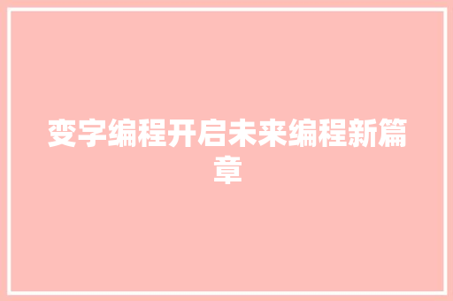 变字编程开启未来编程新篇章